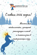 От всей души поздравляем вас с наступлением Нового года! 